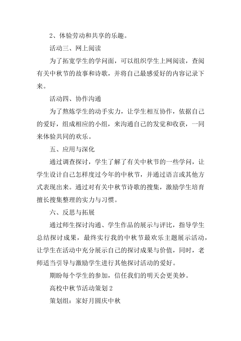 2021大学中秋节活动策划方案范例.docx_第2页