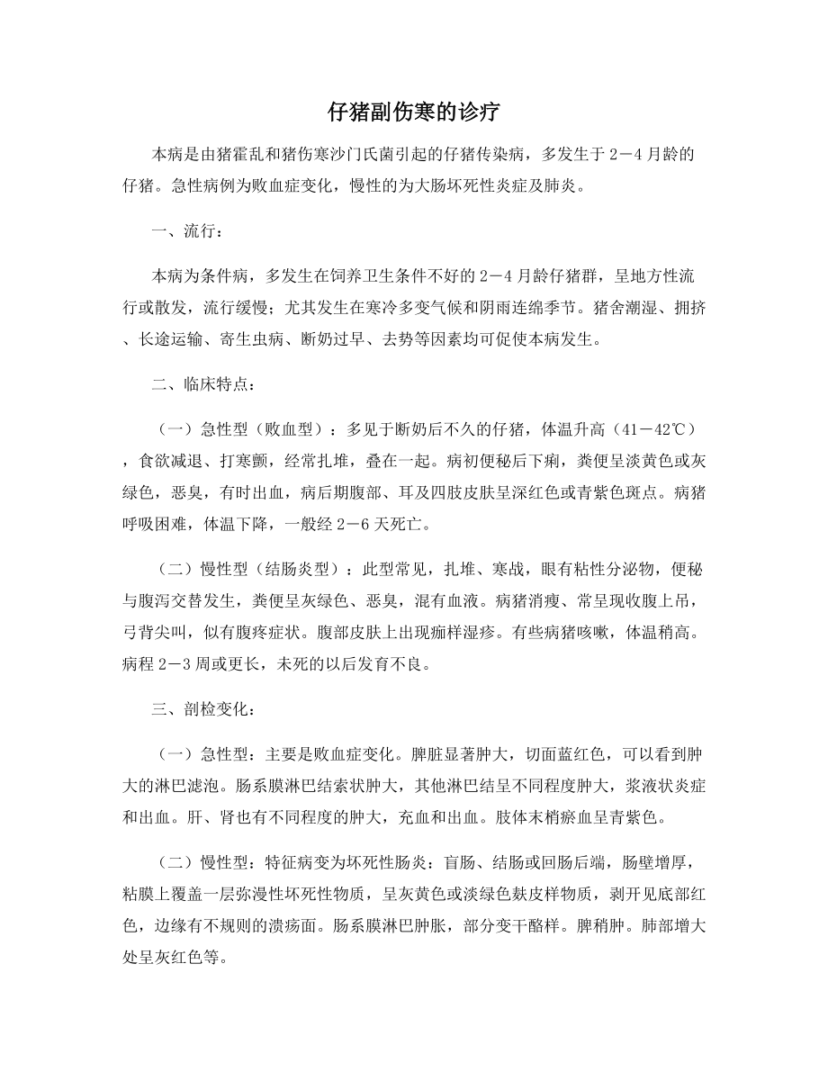 仔猪副伤寒的诊疗.docx_第1页