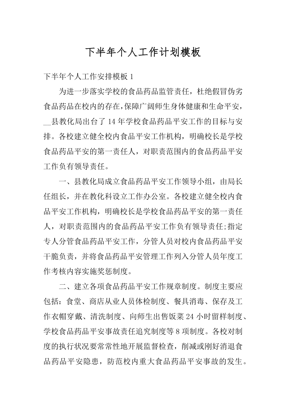 下半年个人工作计划模板精选.docx_第1页