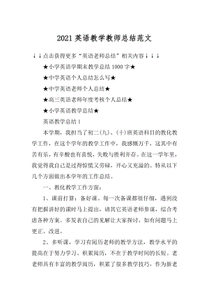 2021英语教学教师总结范文汇总.docx