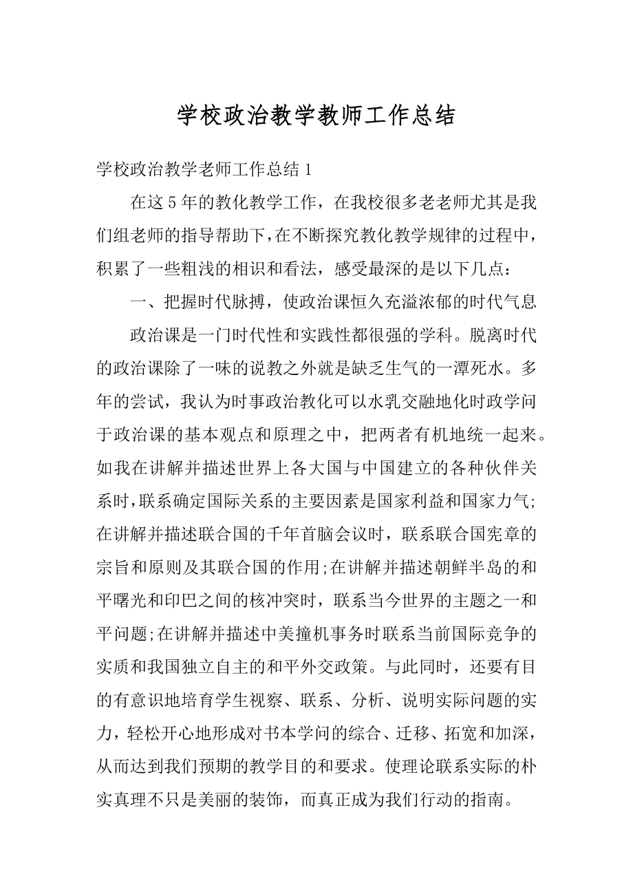 学校政治教学教师工作总结范本.docx_第1页