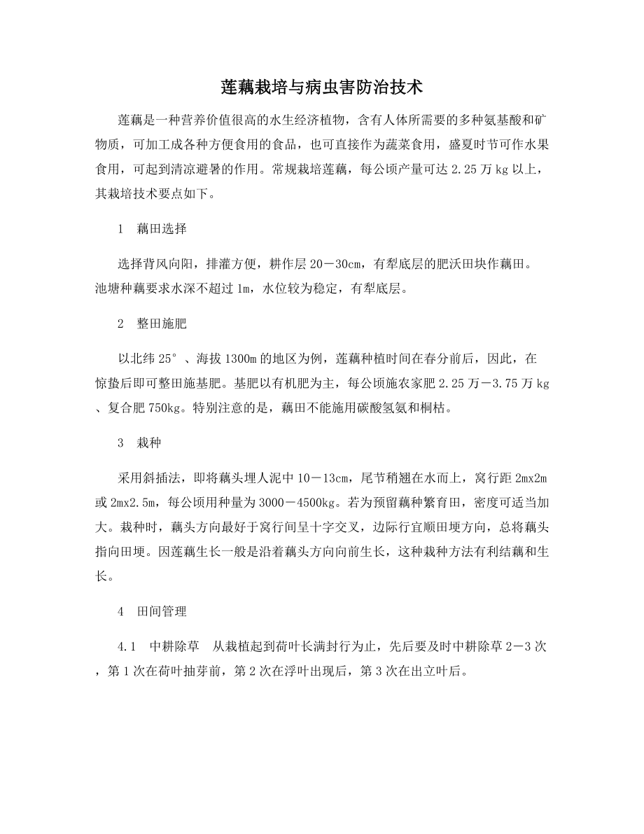 莲藕栽培与病虫害防治技术.docx_第1页