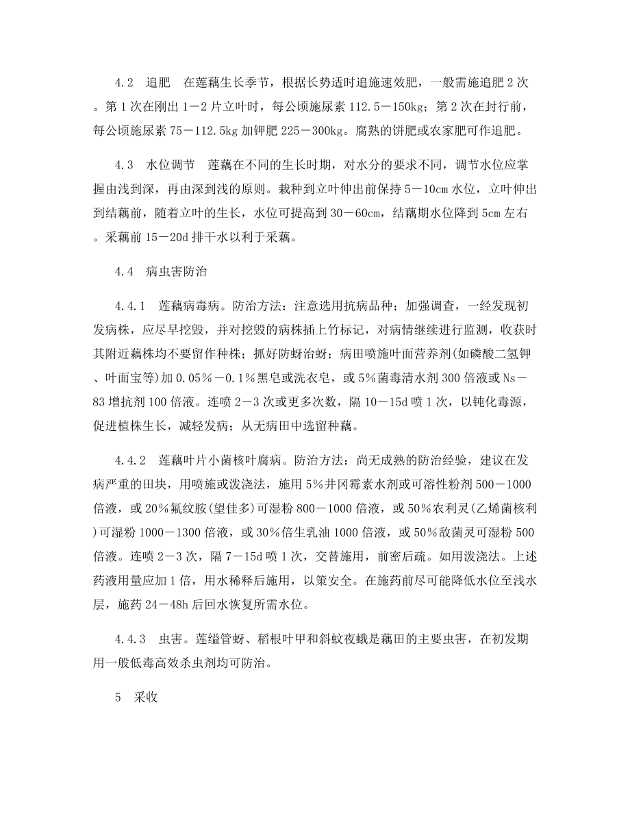 莲藕栽培与病虫害防治技术.docx_第2页