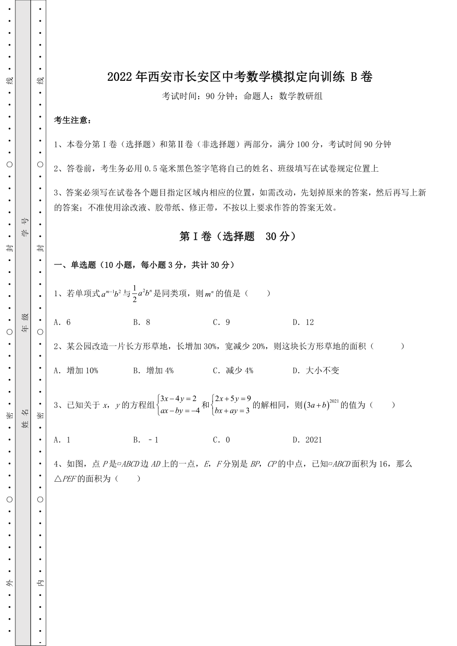 模拟真题：2022年西安市长安区中考数学模拟定向训练-B卷(含答案及解析).docx_第1页