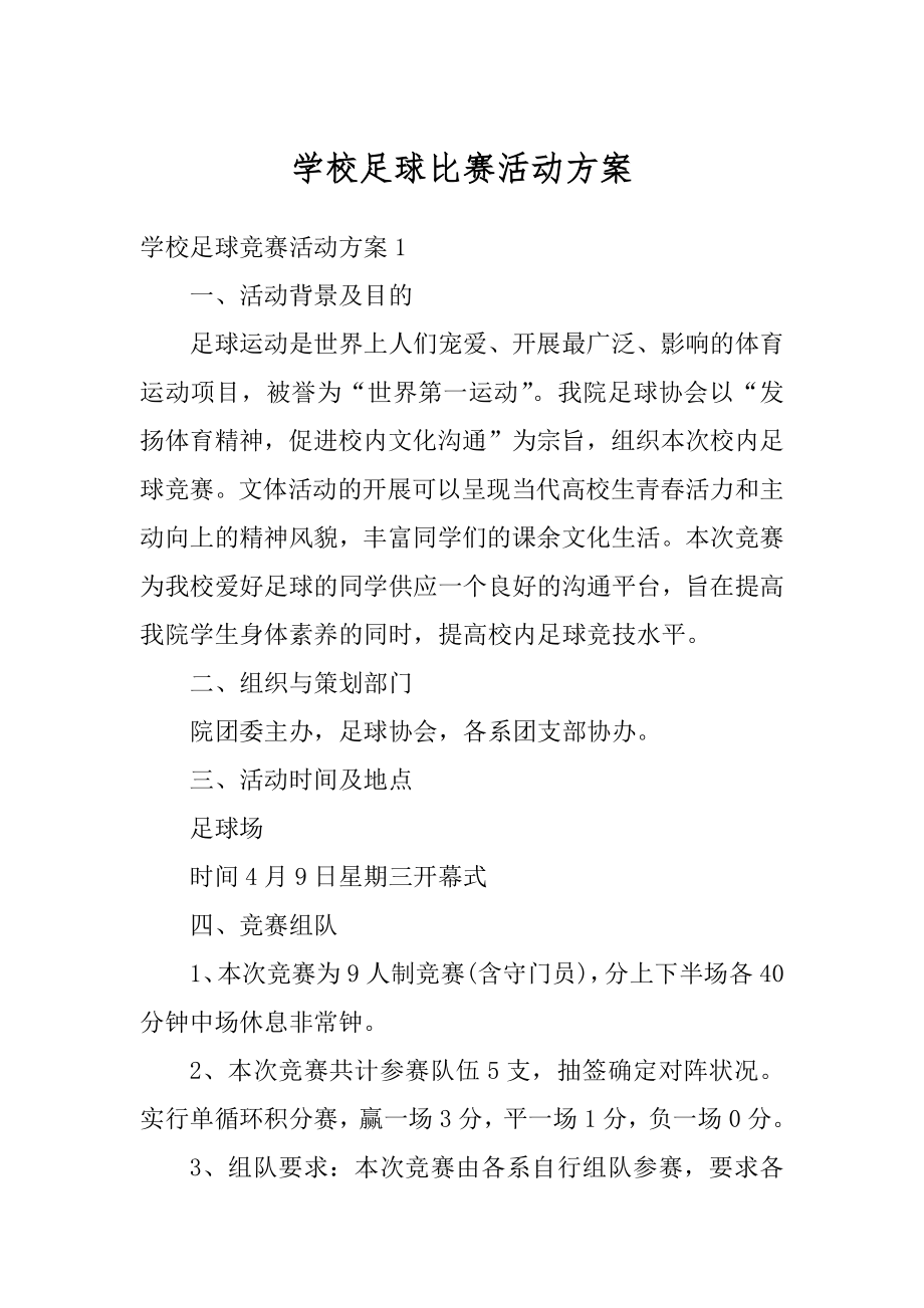 学校足球比赛活动方案精编.docx_第1页