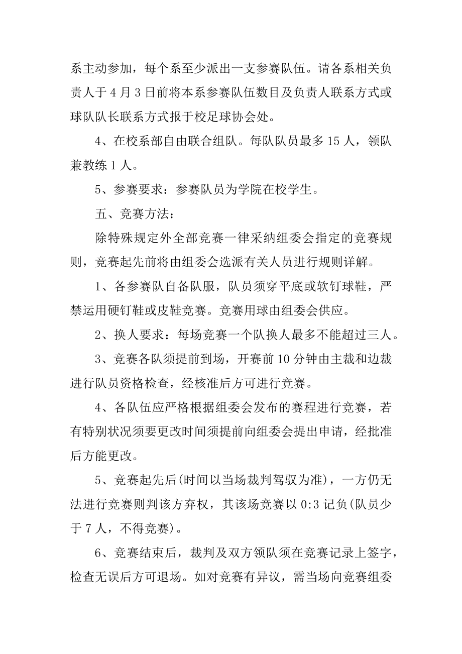 学校足球比赛活动方案精编.docx_第2页