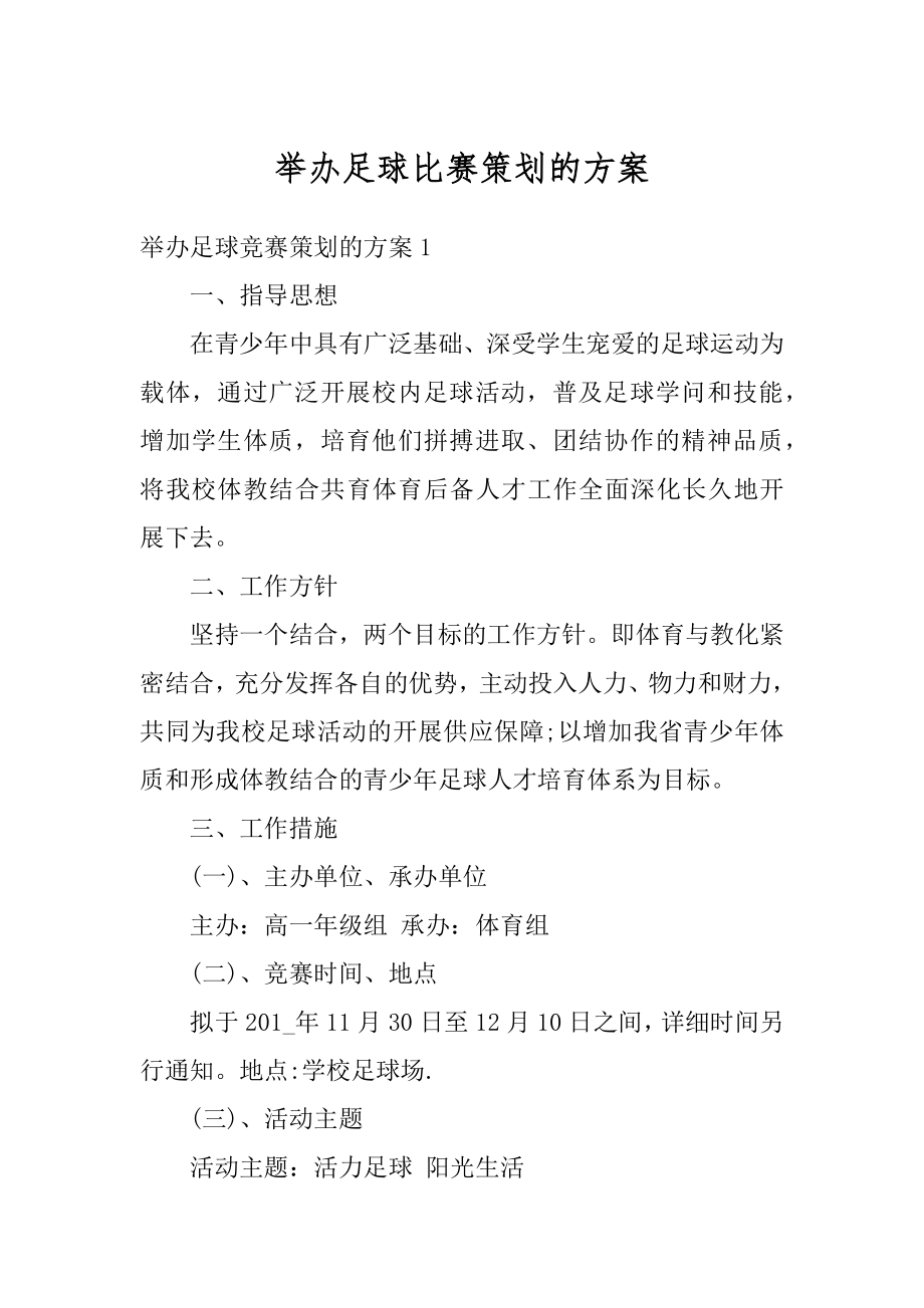 举办足球比赛策划的方案最新.docx_第1页