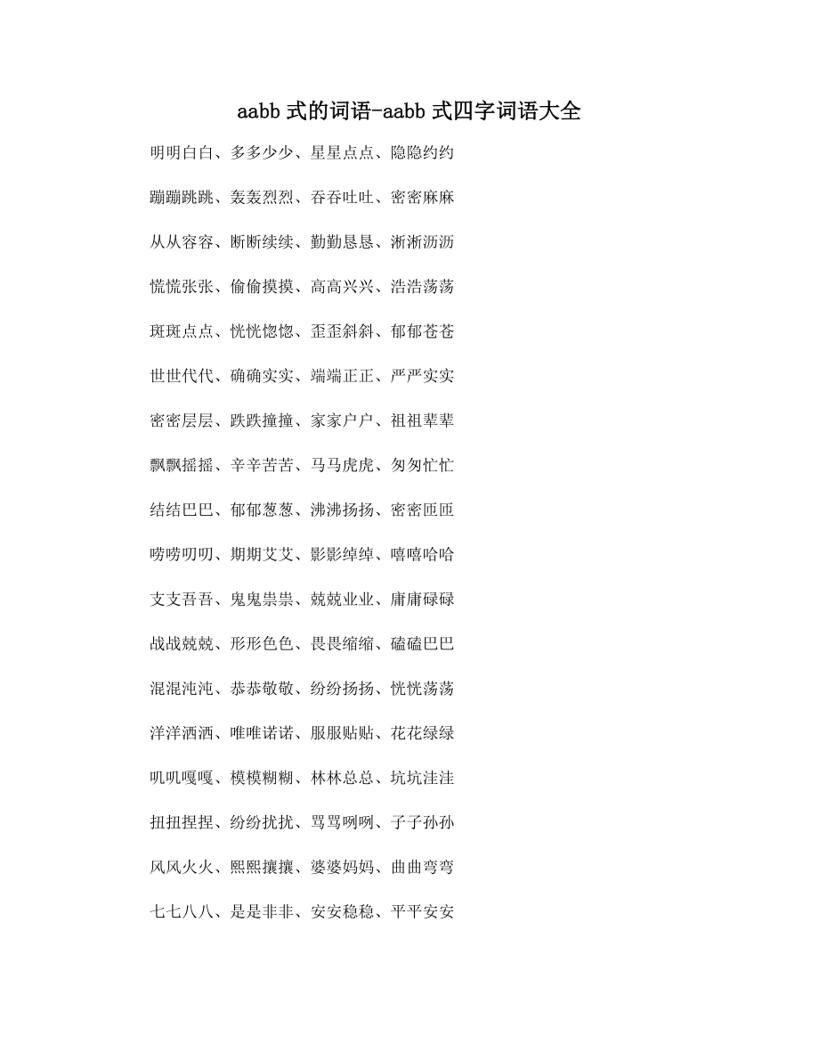 aabb式的词语-aabb式四字词语大全.docx_第1页