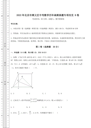 [中考专题]2022年北京市顺义区中考数学历年高频真题专项攻克-B卷(含答案及详解).docx