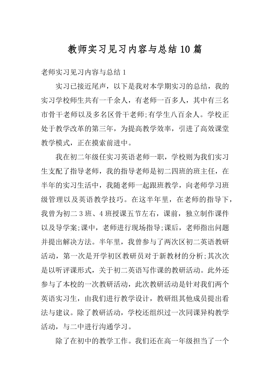 教师实习见习内容与总结10篇最新.docx_第1页