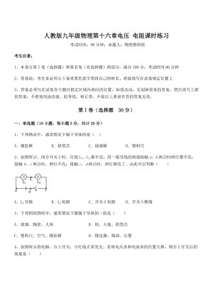 最新人教版九年级物理第十六章电压-电阻课时练习试题(含答案解析).docx