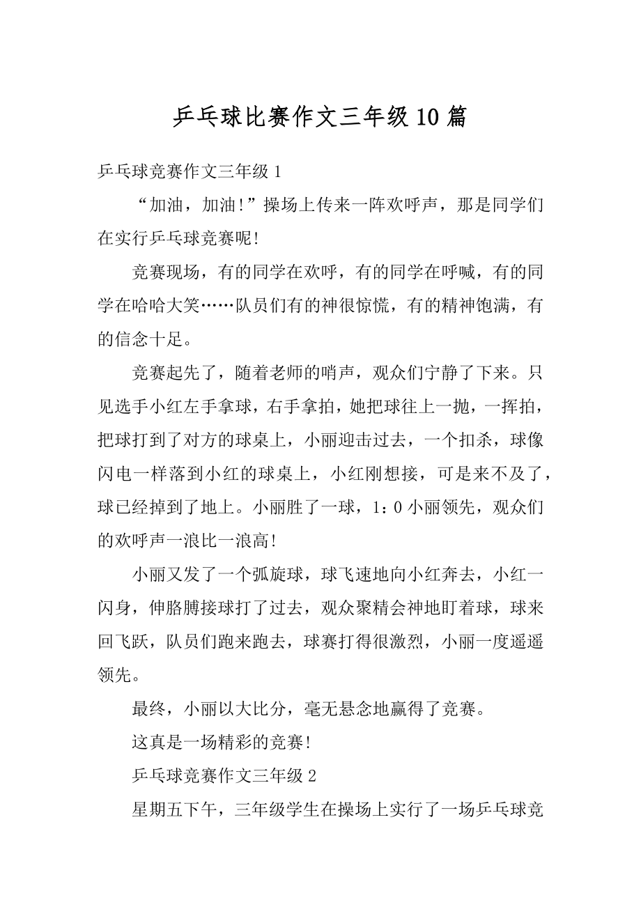 乒乓球比赛作文三年级10篇优质.docx_第1页