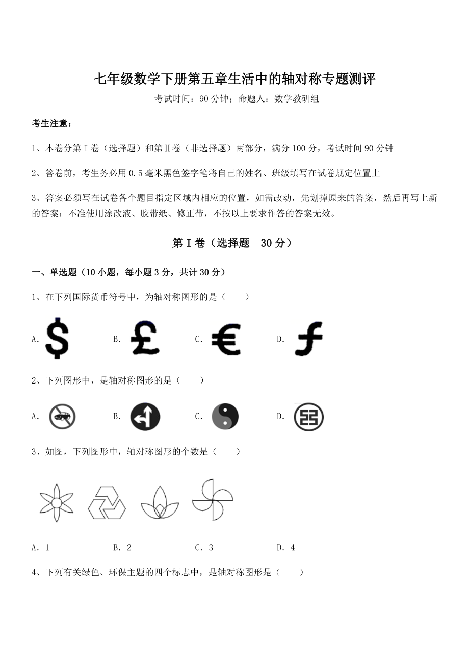 北师大版七年级数学下册第五章生活中的轴对称专题测评试卷(精选).docx_第1页