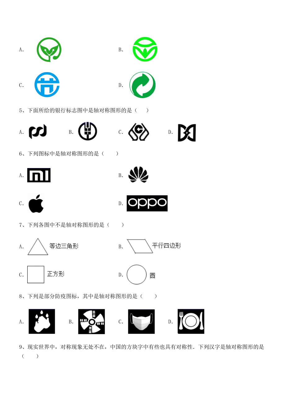 北师大版七年级数学下册第五章生活中的轴对称专题测评试卷(精选).docx_第2页