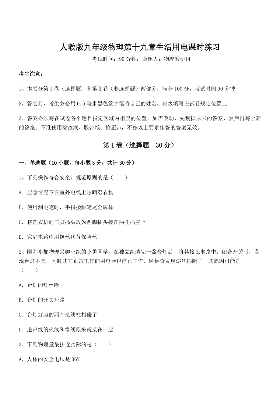 2022年最新人教版九年级物理第十九章生活用电课时练习试卷.docx_第1页