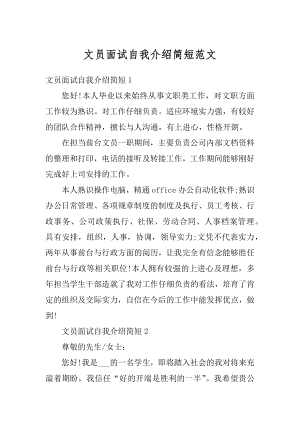 文员面试自我介绍简短范文最新.docx