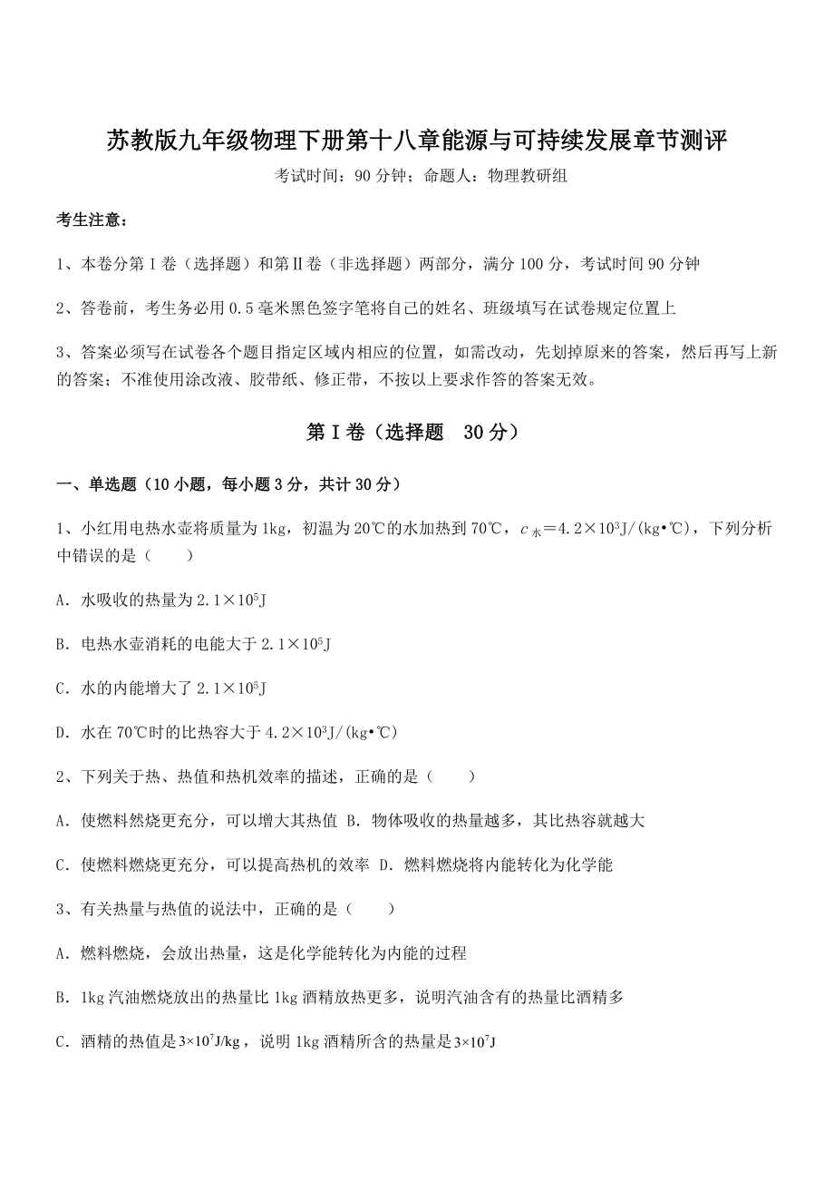 2022年最新苏教版九年级物理下册第十八章能源与可持续发展章节测评练习题(无超纲).docx_第1页