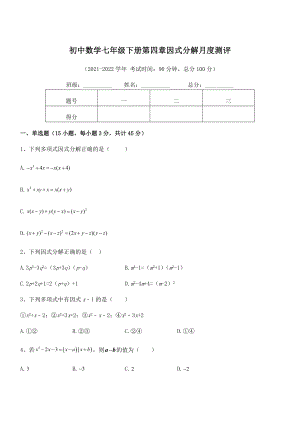 2022年浙教版初中数学七年级下册第四章因式分解月度测评练习题(名师精选).docx