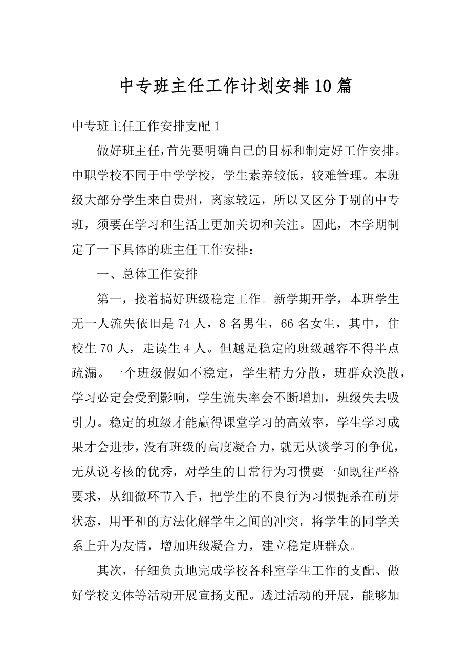 中专班主任工作计划安排10篇范本.docx_第1页