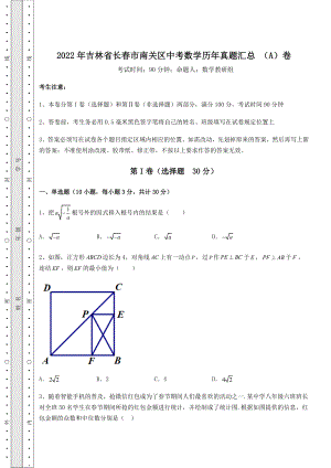 备考特训2022年吉林省长春市南关区中考数学历年真题汇总-(A)卷(含详解).docx