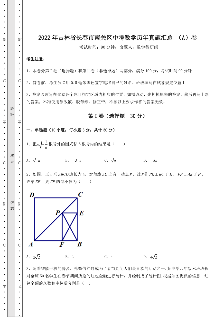 备考特训2022年吉林省长春市南关区中考数学历年真题汇总-(A)卷(含详解).docx_第1页