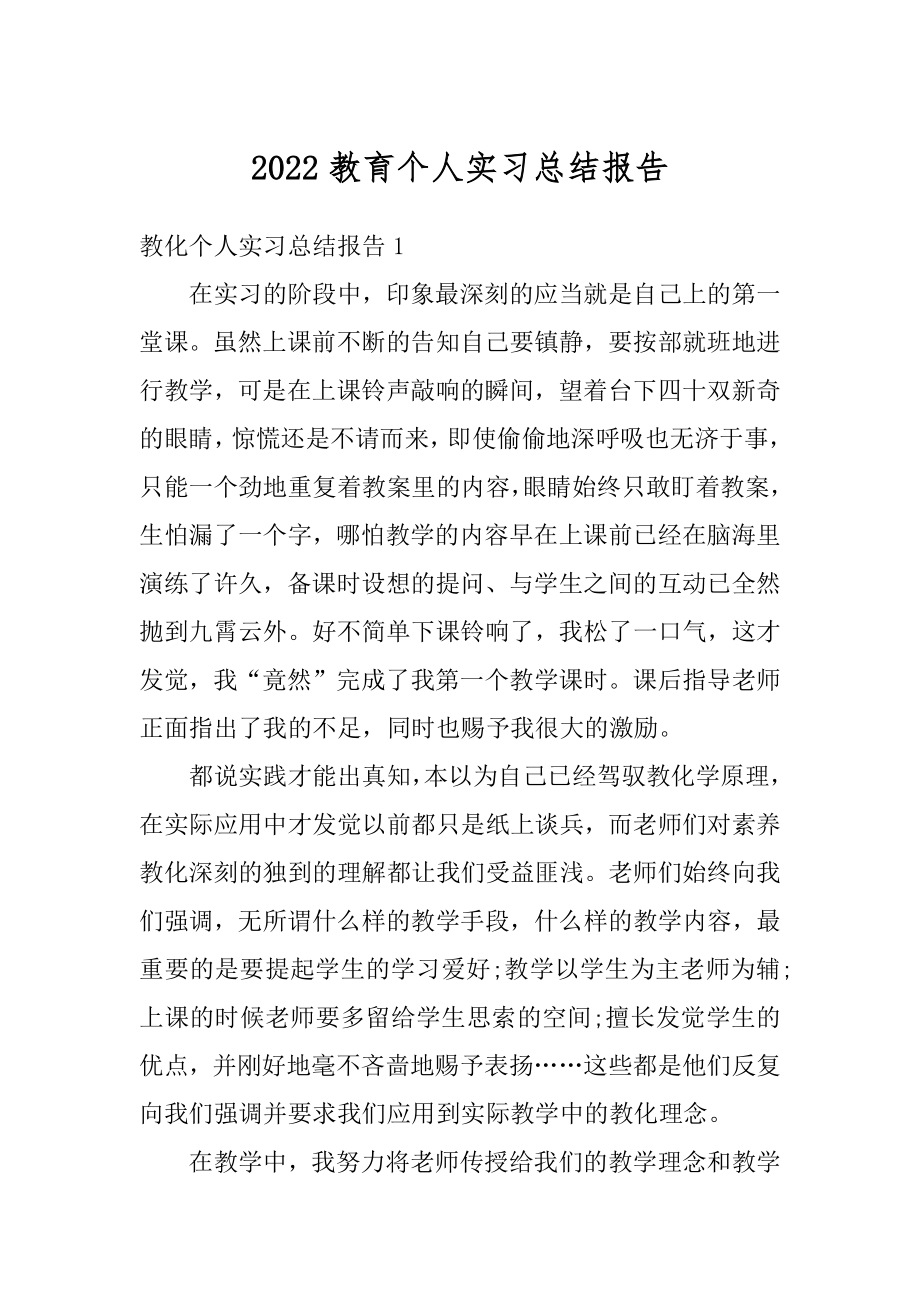 2022教育个人实习总结报告汇总.docx_第1页