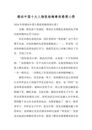 感动中国十大人物张桂梅事迹感想心得例文.docx