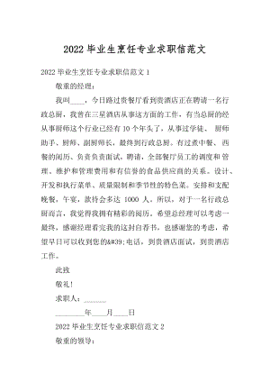 2022毕业生烹饪专业求职信范文精选.docx