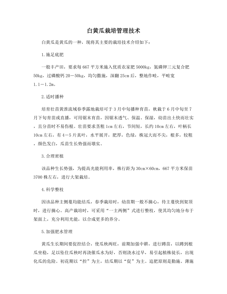 白黄瓜栽培管理技术.docx_第1页