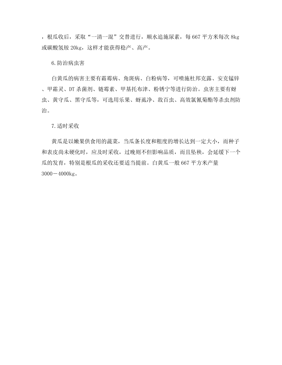 白黄瓜栽培管理技术.docx_第2页