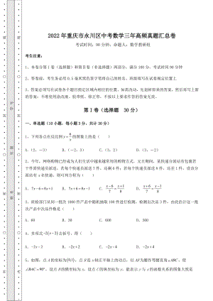 强化训练：2022年重庆市永川区中考数学三年高频真题汇总卷(精选).docx