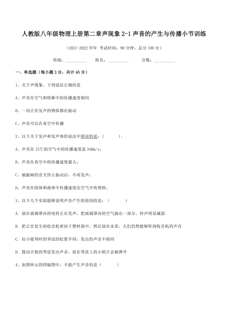 精品解析：人教版八年级物理上册第二章声现象2-1声音的产生与传播小节训练试题(人教版无超纲).docx_第2页