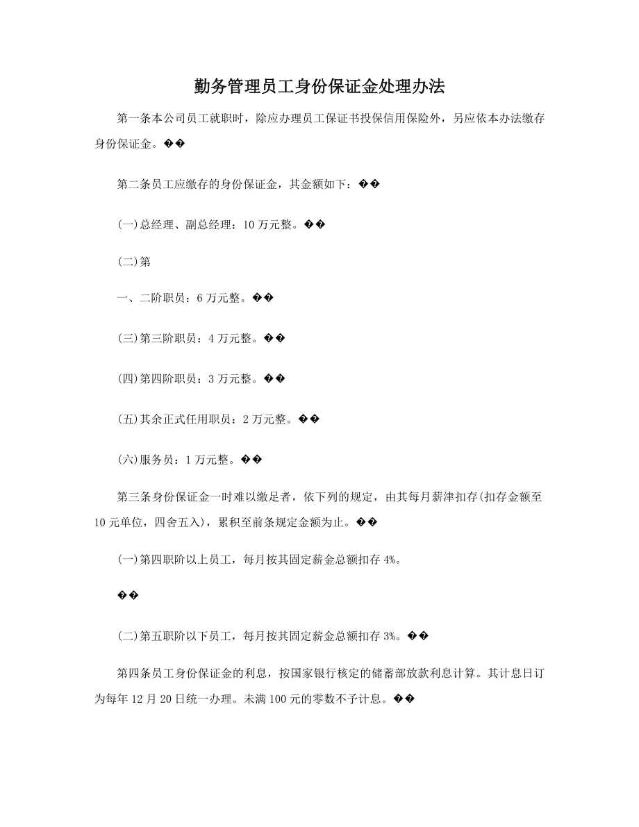 勤务管理员工身份保证金处理办法精选.docx_第1页