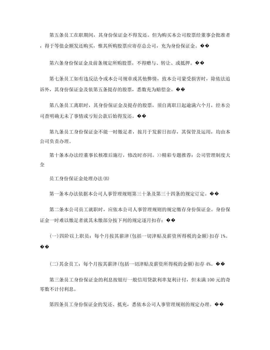 勤务管理员工身份保证金处理办法精选.docx_第2页