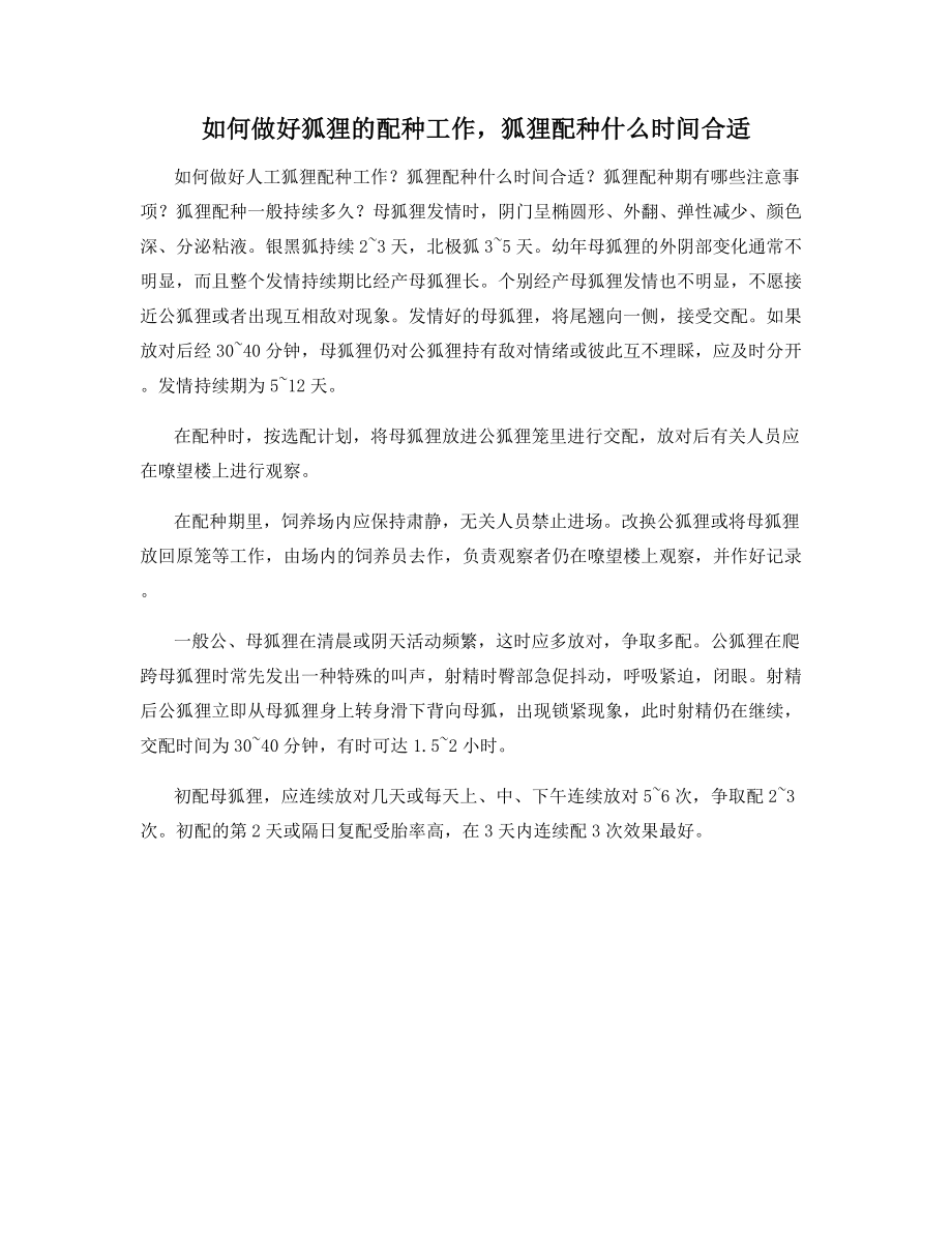 如何做好狐狸的配种工作-狐狸配种什么时间合适.docx_第1页