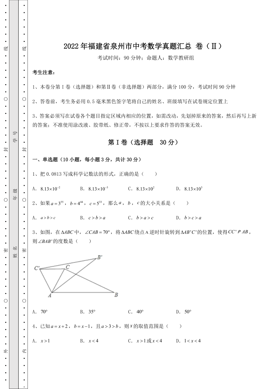 【真题汇编】2022年福建省泉州市中考数学真题汇总-卷(Ⅱ)(含答案详解).docx_第1页