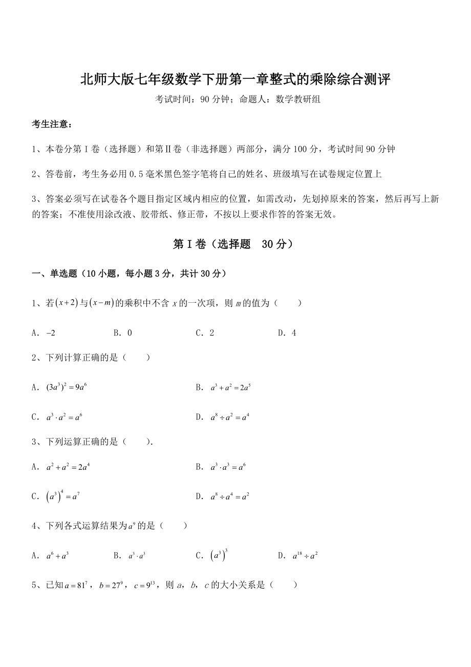 难点解析：北师大版七年级数学下册第一章整式的乘除综合测评试题(精选).docx_第1页