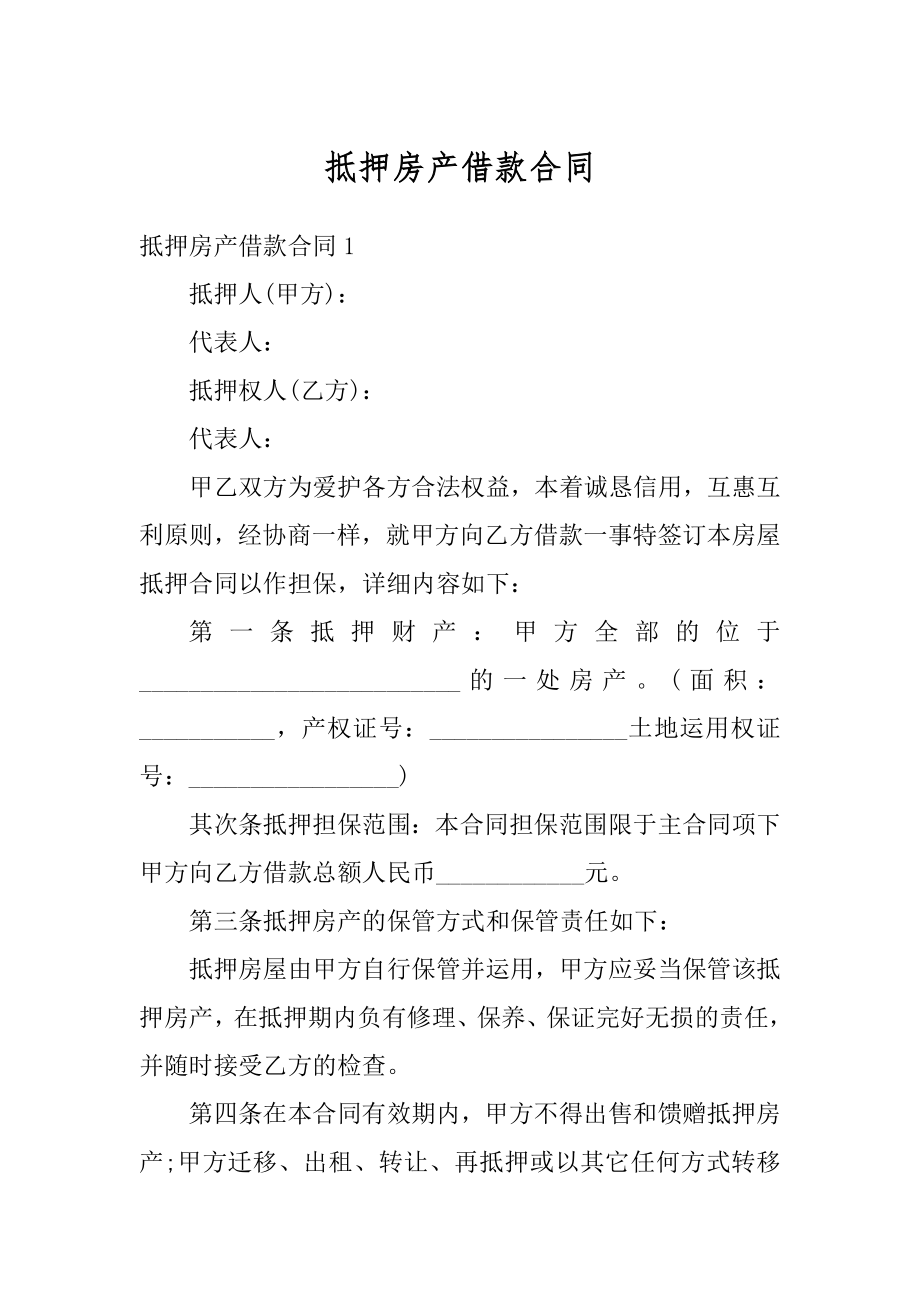 抵押房产借款合同汇总.docx_第1页