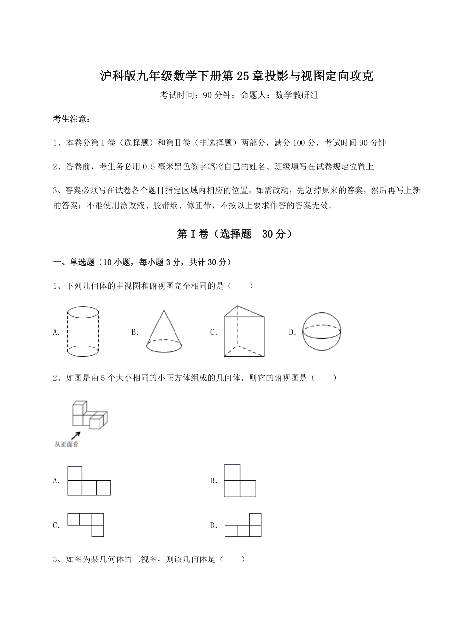 难点详解沪科版九年级数学下册第25章投影与视图定向攻克试卷.docx_第1页