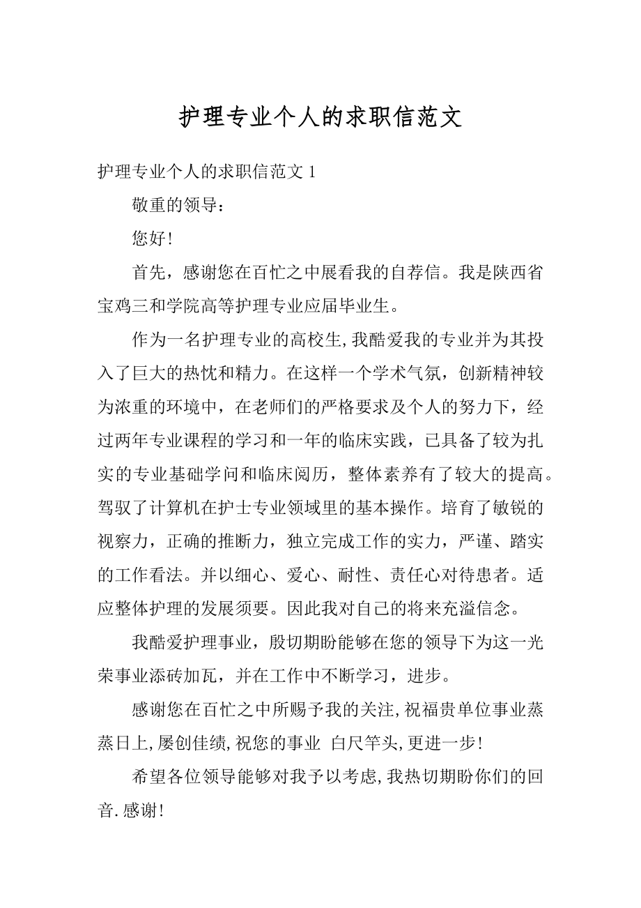 护理专业个人的求职信范文精选.docx_第1页