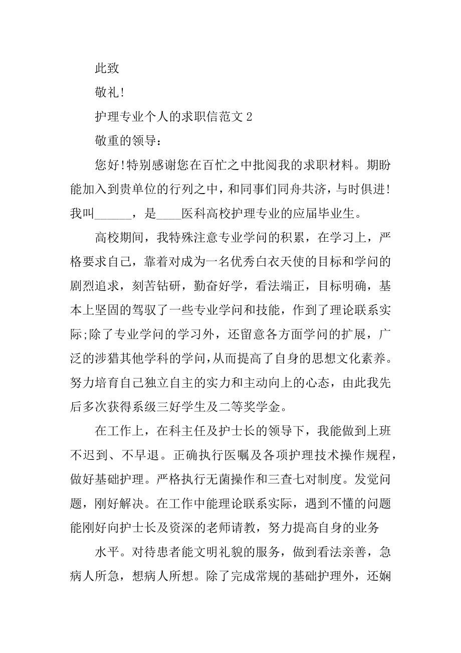 护理专业个人的求职信范文精选.docx_第2页