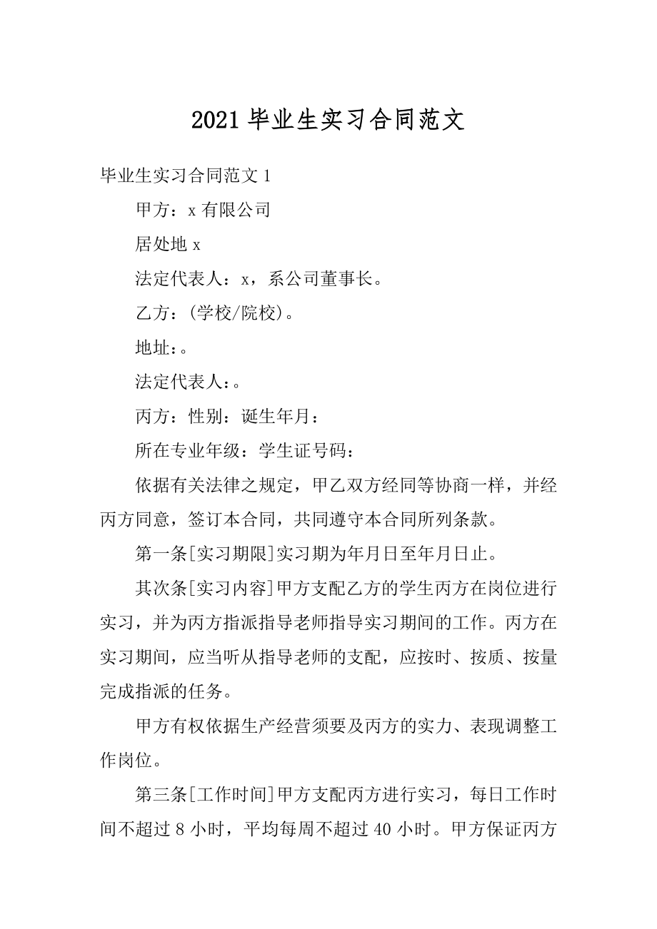 2021毕业生实习合同范文范本.docx_第1页