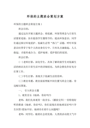 环保的主题班会策划方案汇编.docx