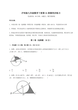 2022年最新沪科版九年级数学下册第24章圆同步练习试题(含答案解析).docx