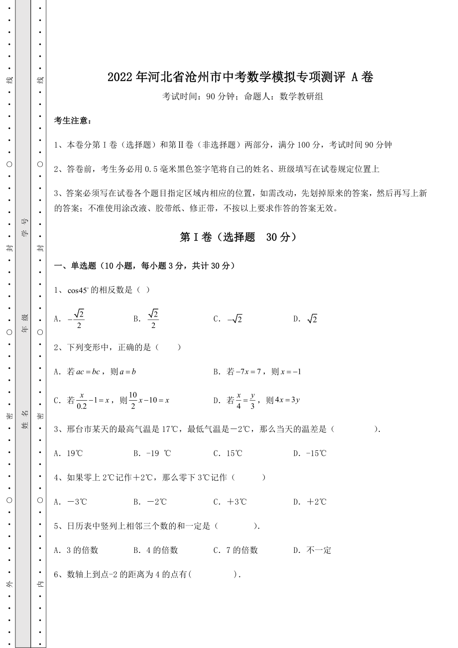 模拟测评2022年河北省沧州市中考数学模拟专项测评-A卷(含答案详解).docx_第1页