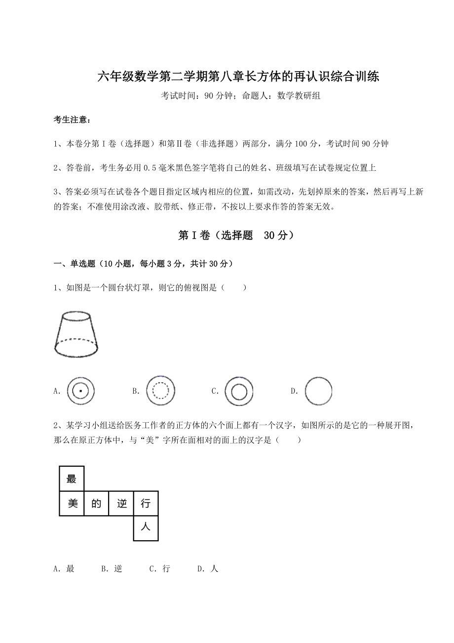 基础强化沪教版(上海)六年级数学第二学期第八章长方体的再认识综合训练练习题(含详解).docx_第1页