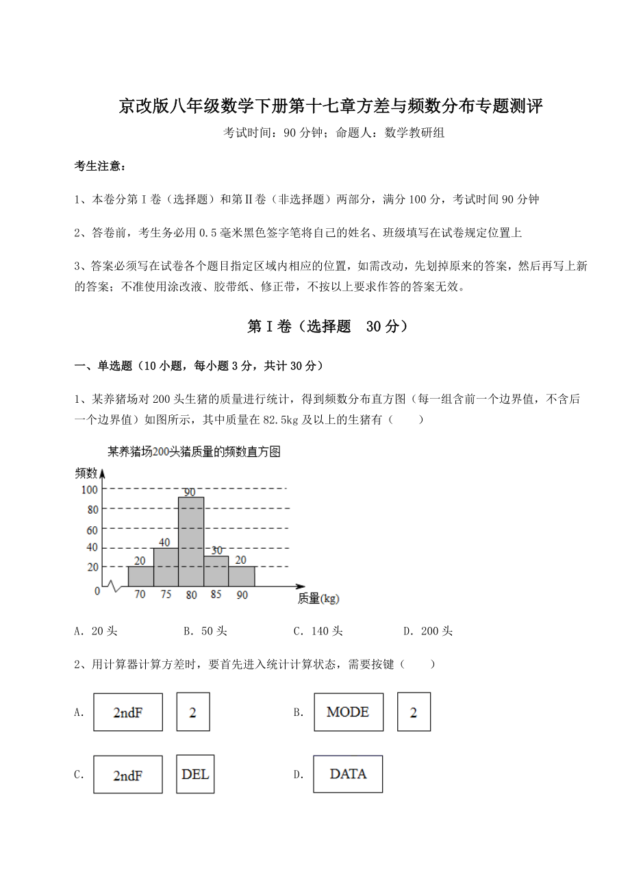 难点详解京改版八年级数学下册第十七章方差与频数分布专题测评试题(无超纲).docx_第1页