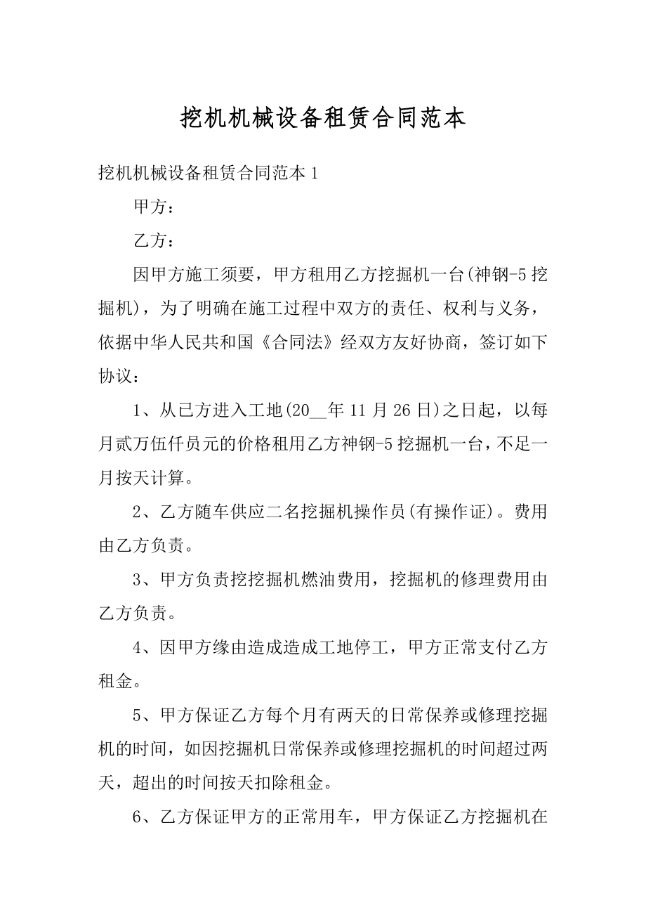 挖机机械设备租赁合同范本汇编.docx_第1页