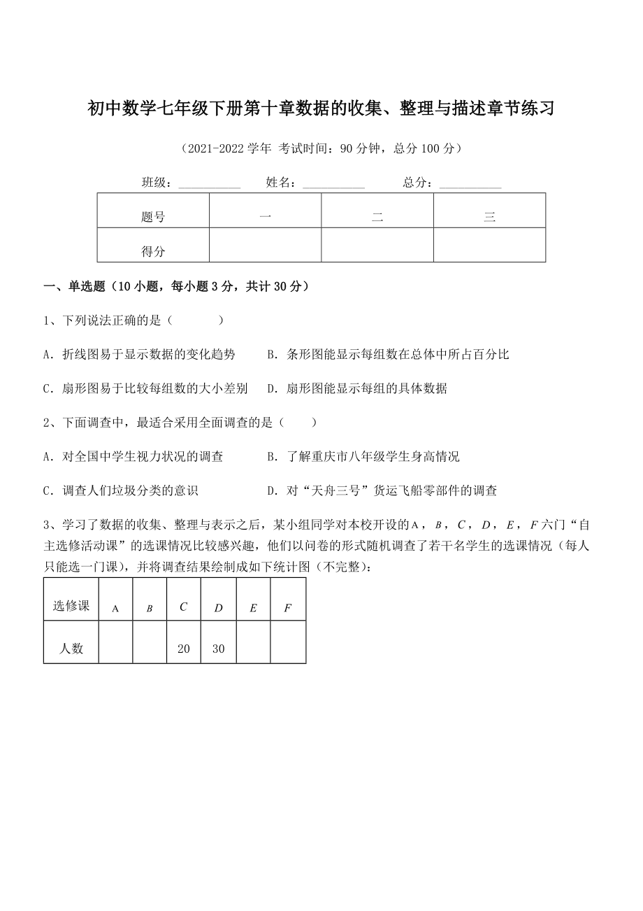 精品解析2021-2022学年人教版初中数学七年级下册第十章数据的收集、整理与描述章节练习练习题.docx_第1页