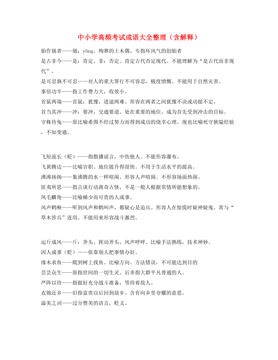 名师教学课件：中考常考高频成语专项练习资料(大全).docx_第1页